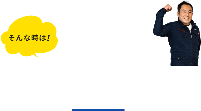 そんな時は！かえゾウくんに、まずはご相談ください！