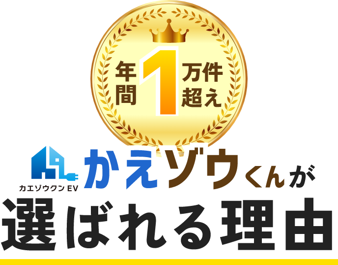 かえゾウくんが選ばれる理由